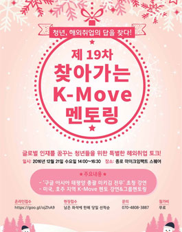 제 19차 찾아가는 K-Move 멘토링 참가자 모집