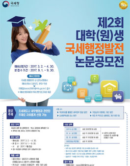 제2회 대학(원)생 국세행정발전 논문공모전