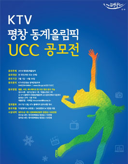 KTV 평창 동계올림픽 UCC공모전