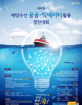 제4회 해양수산 공공·빅 데이터 활용 경진대회