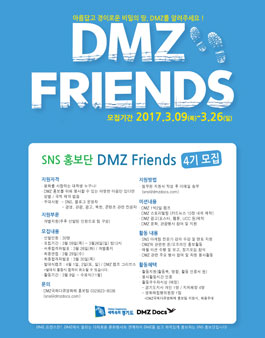SNS 홍보단 DMZ FRIENDS 4기 모집