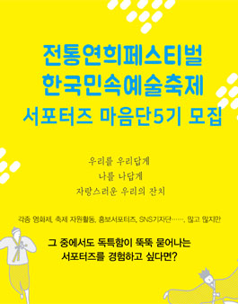 전통연희페스티벌 ．한국민속예술축제 서포터즈 마음단 5기 모집