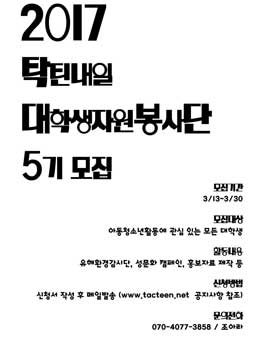 2017년 탁틴내일 대학생봉사단5기 모집