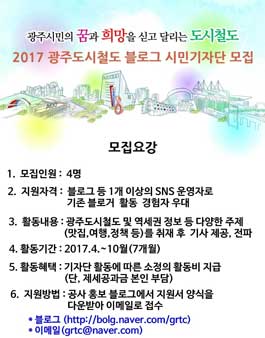 2017 광주도시철도공사 블로그 시민기자 모집