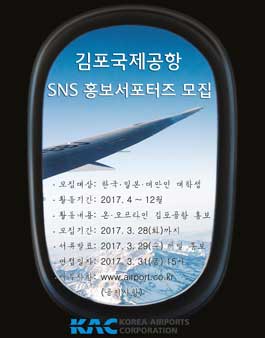한국공항공사 김포국제공항 SNS 홍보서포터즈 모집 