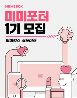MEMEBOX 서포터즈 미미포터 1기 모집