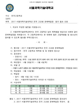 2017년 서울과학기술대학교 전국 고교생 문예백일장