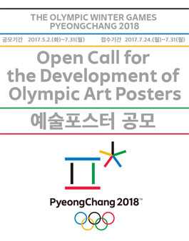 2018 평창 동계올림픽대회 예술포스터 공모전