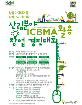 산림분야 ICBMA활용 창업 경진대회