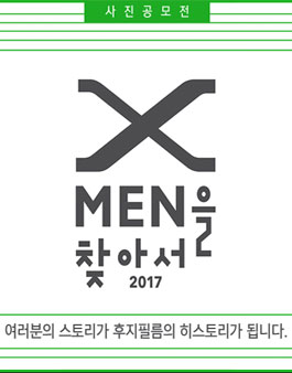 2017 X MEN을 찾아서 - 사진공모전