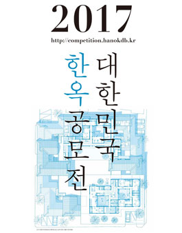 2017 대한민국 한옥 공모전 - 계획 부문 공모전
