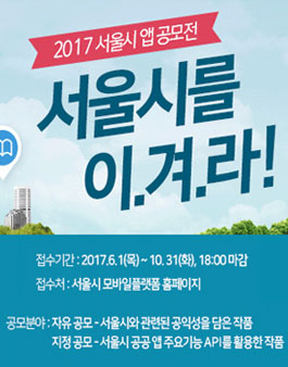 2017 서울시 앱 공모전(서울시를 이겨라!)