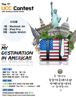 제 7회 주한미국대사관 UCC공모전: My Destination in America