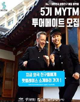 5기 MYTM 투어메이트 모집