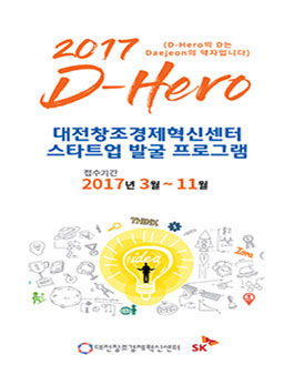 D-Hero 대전창조경제혁신센터 창업경진대회