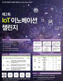 [IoT기술경진대회] IoT 이노베이션 챌린지