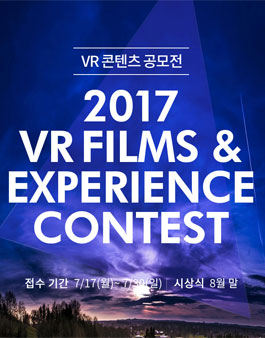2017 조선일보 VR 공모전(VR Flims & Experience Contest)