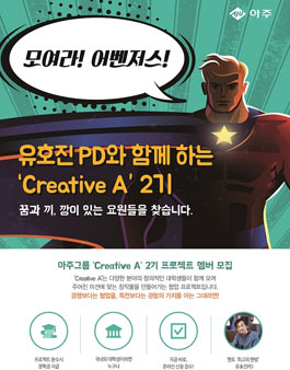 아주그룹 Creative A 2기 프로젝트 멤버모집