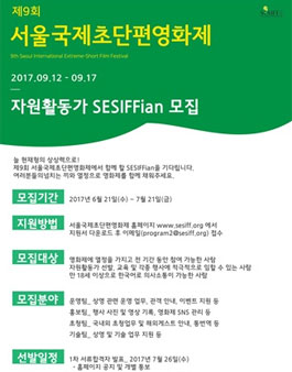 제 9회 서울국제초단편영화제 자원활동가 SESIFFian 모집
