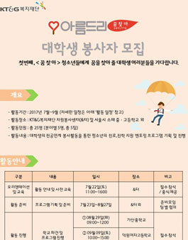 KT&G 복지재단 청소년 진로지원 멘토링 <아름드리 꿈찾아> 자원봉사자 모집