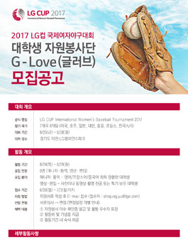 2017 LG CUP 국제여자야구대회 자원봉사단 모집(기간연장)