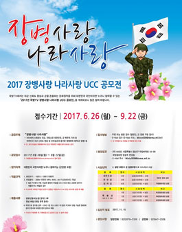 2017년 국방TV 장병사랑 나라사랑 UCC 공모전