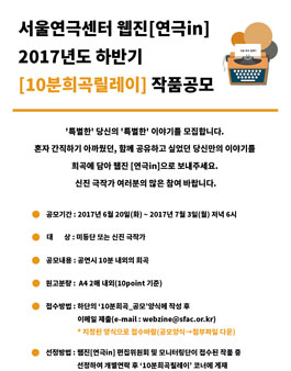 서울연극센터 웹진 [연극in] 10분희곡릴레이 하반기 작품공모