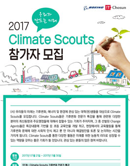 우리가 만드는 미래 2017 Climate Scouts 참가자 모집