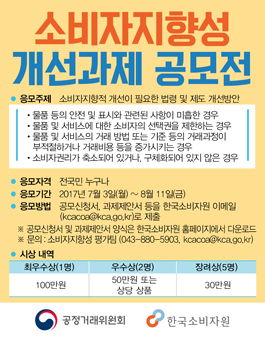 [공정거래위원회, 한국소비자원] 소비자지향성 개선과제 공모전