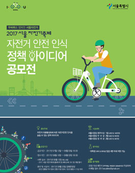 자전거 안전인식 정책아이디어 공모전