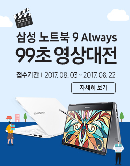 [삼성전자] 삼성 노트북 9 Always 99초 영상대전