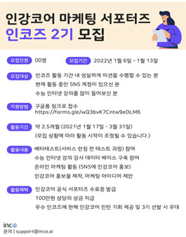 인강코어 마케팅 서포터즈 인코즈 2기 모집