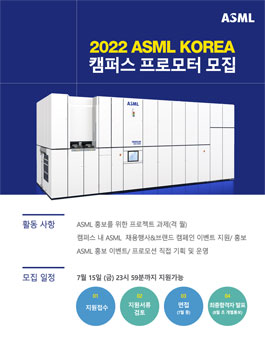 2022 ASML KOREA 캠퍼스 프로모터 모집