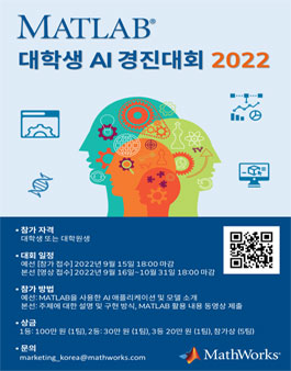 매스웍스코리아 MATLAB 대학생 AI 경진대회 2022