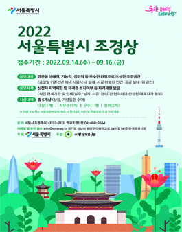2022 서울특별시 조경상