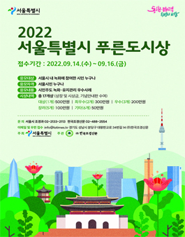 2022 서울특별시 푸른도시상