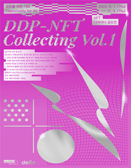 DDP-NFT Collecting Vol.1 - NFT 디자이너 공모전