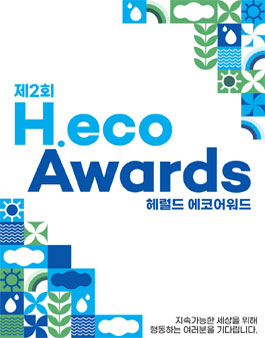 2nd H.eco Awards | 제2회 헤럴드 에코어워드 (기간연장)