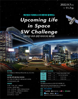우주 관련 아이디어 해커톤 (Upcoming Life in Space SW Challenge)