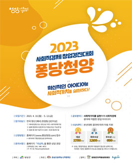 2023 사회적경제 창업경진대회 퐁당청양