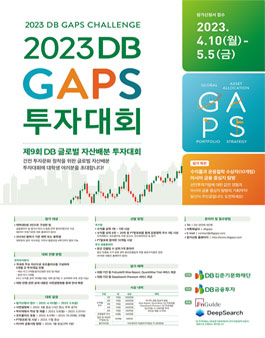 2023 제9회 DB GAPS 투자대회