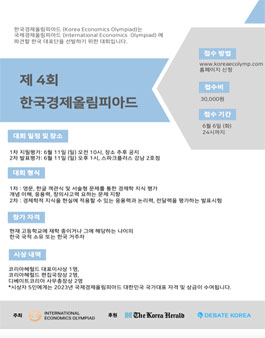제 4회 한국경제올림피아드 (Korea Economics Olympiad) 참가자 모집