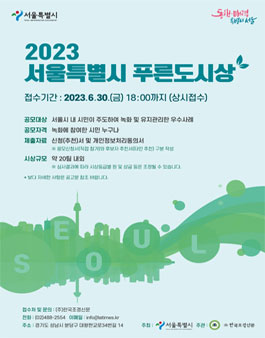 2023 서울특별시 푸른도시상