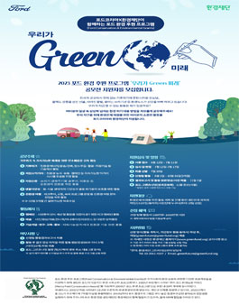 2023 포드 환경 후원 프로그램 우리가 GREEN 미래 참가자 모집