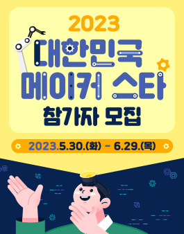 2023 대한민국 메이커 스타 참가자 모집 (창업, 스타트업, 아이디어 발굴)