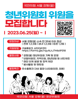 2023 국민의힘 서울 강동(을) 청년위원회 위원 모집