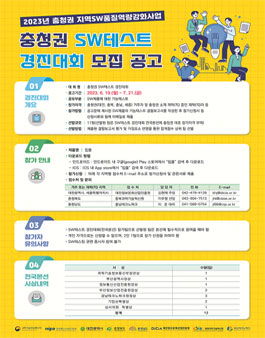 2023 충청권 SW테스트 경진대회 참가자 모집