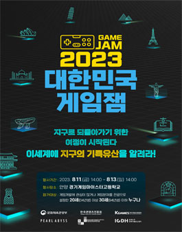 2023 대한민국 게임잼 참가자 모집