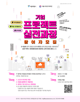 서울시여성가족재단 2023 기업 프로젝트 실전과정 참여자 모집