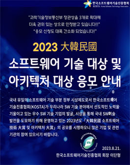 [SW기술협] 2023 대한민국 소프트웨어 기술 대상 및 아키텍처 대상 응모
